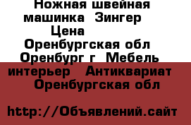 Ножная швейная машинка “Зингер“. › Цена ­ 3 000 - Оренбургская обл., Оренбург г. Мебель, интерьер » Антиквариат   . Оренбургская обл.